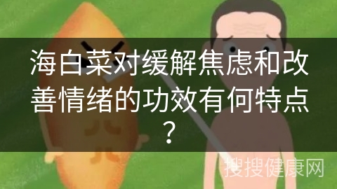 海白菜对缓解焦虑和改善情绪的功效有何特点？