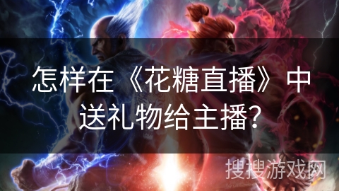 怎样在《花糖直播》中送礼物给主播？