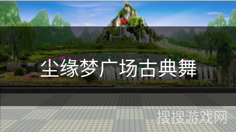 尘缘梦广场古典舞