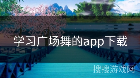 学习广场舞的app下载