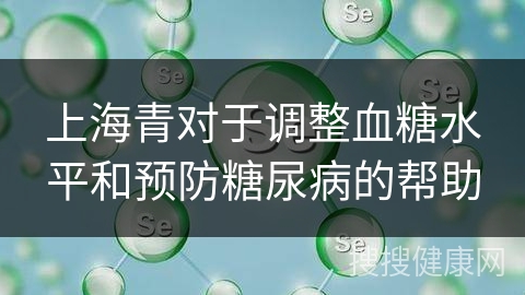 上海青对于调整血糖水平和预防糖尿病的帮助