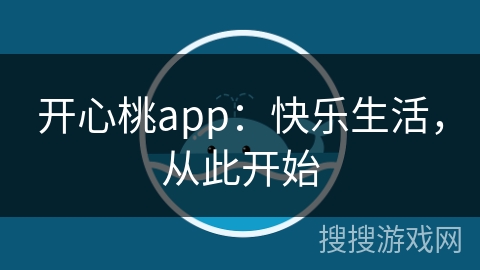 开心桃app：快乐生活，从此开始