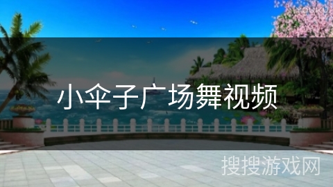 小伞子广场舞视频