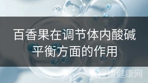 百香果在调节体内酸碱平衡方面的作用