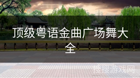 顶级粤语金曲广场舞大全