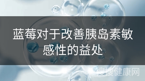 蓝莓对于改善胰岛素敏感性的益处