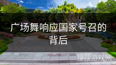 广场舞响应国家号召的背后