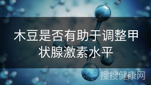 木豆是否有助于调整甲状腺激素水平