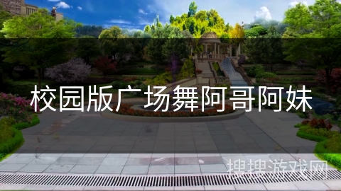 校园版广场舞阿哥阿妹