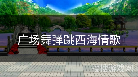 广场舞弹跳西海情歌