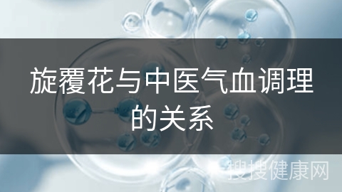 旋覆花与中医气血调理的关系