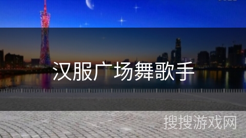 汉服广场舞歌手