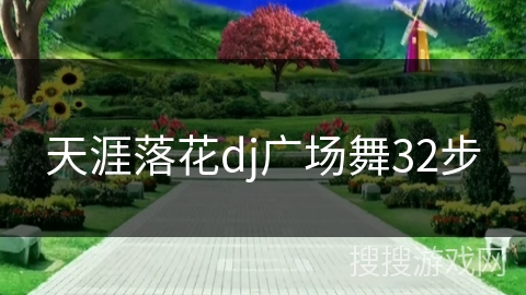 天涯落花dj广场舞32步