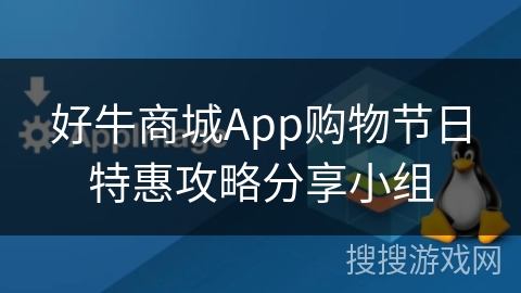 好牛商城App购物节日特惠攻略分享小组
