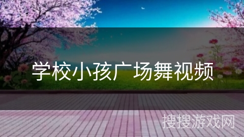 学校小孩广场舞视频