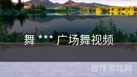 舞 *** 广场舞视频