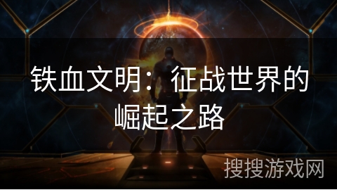 铁血文明：征战世界的崛起之路