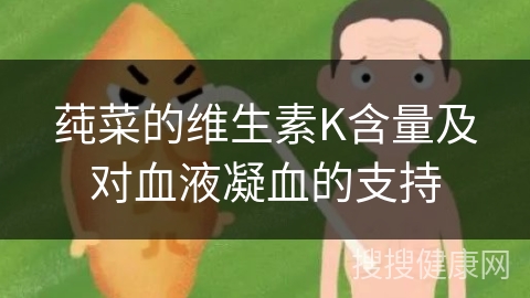 莼菜的维生素K含量及对血液凝血的支持