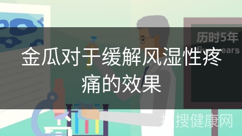 金瓜对于缓解风湿性疼痛的效果