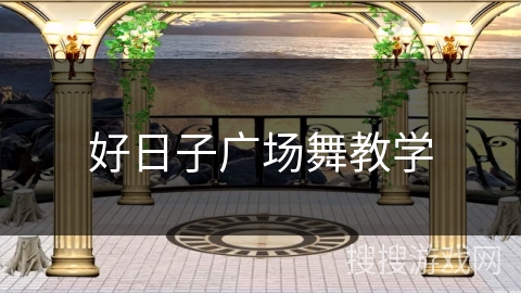 好日子广场舞教学