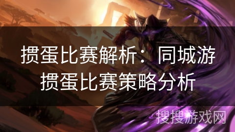 掼蛋比赛解析：同城游掼蛋比赛策略分析