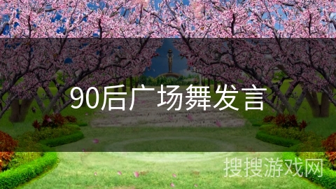 90后广场舞发言