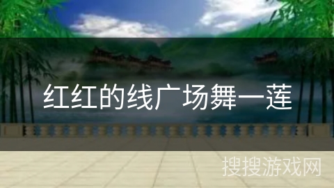 红红的线广场舞一莲