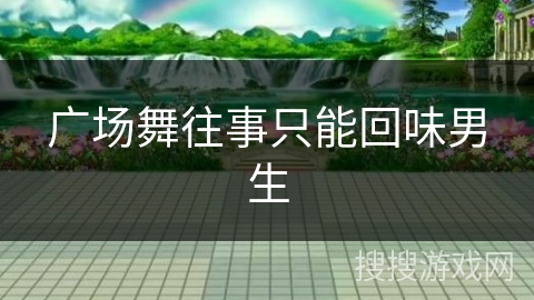 广场舞往事只能回味男生