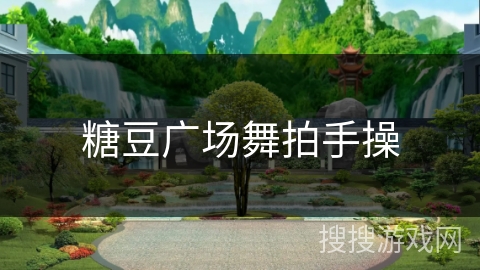 糖豆广场舞拍手操