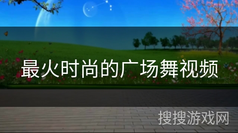 最火时尚的广场舞视频