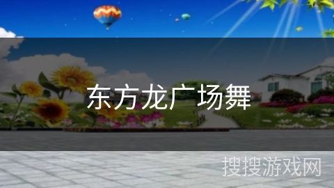东方龙广场舞