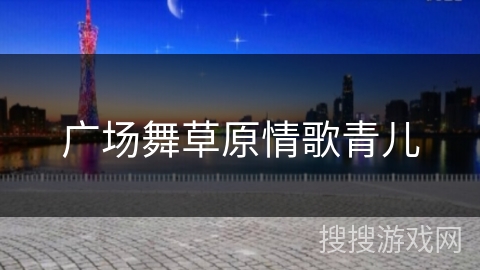 广场舞草原情歌青儿