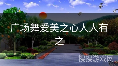 广场舞爱美之心人人有之