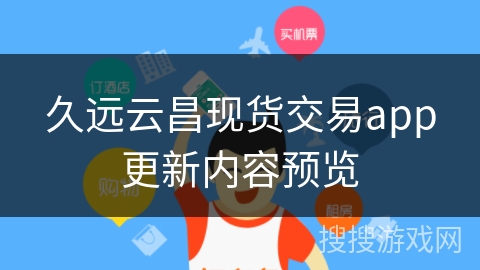久远云昌现货交易app更新内容预览