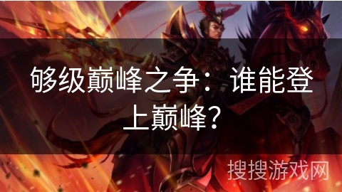 够级巅峰之争：谁能登上巅峰？