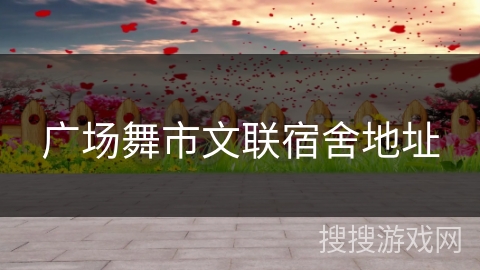 广场舞市文联宿舍地址