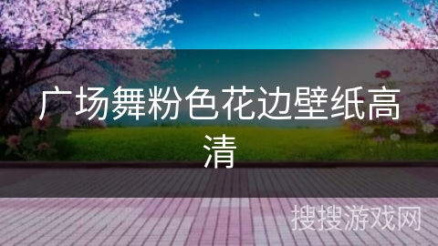 广场舞粉色花边壁纸高清