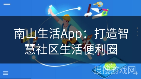 南山生活App：打造智慧社区生活便利圈