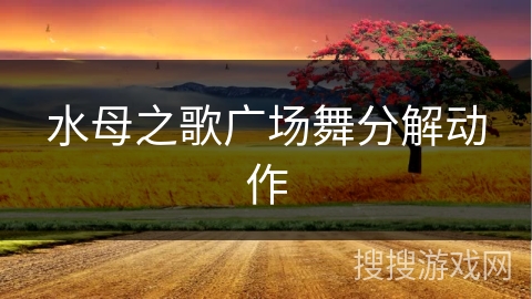 水母之歌广场舞分解动作