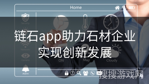 链石app助力石材企业实现创新发展