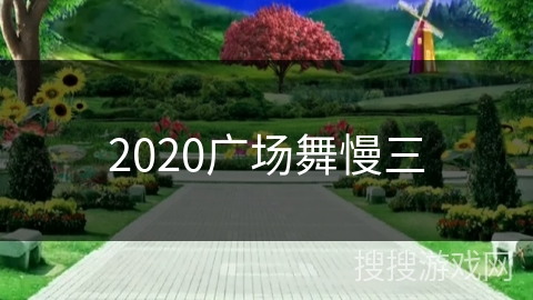 2020广场舞慢三