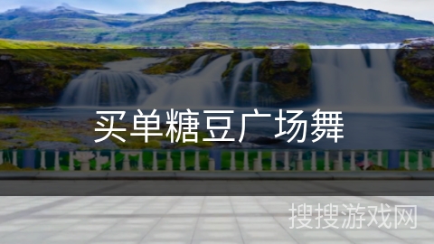 买单糖豆广场舞