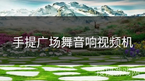 手提广场舞音响视频机