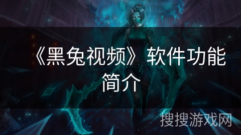 《黑兔视频》软件功能简介