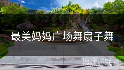 最美妈妈广场舞扇子舞