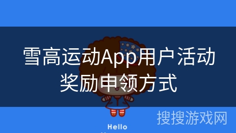 雪高运动App用户活动奖励申领方式