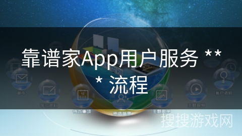 靠谱家App用户服务 *** 流程