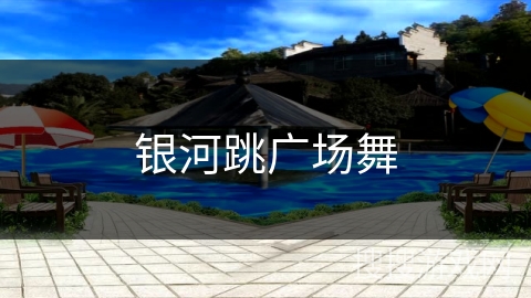 银河跳广场舞