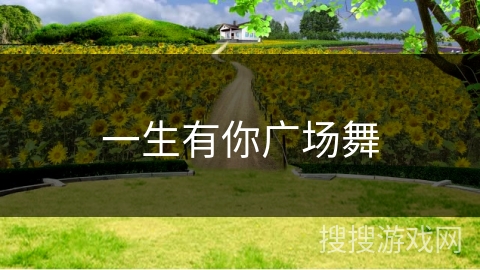 一生有你广场舞