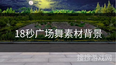 18秒广场舞素材背景